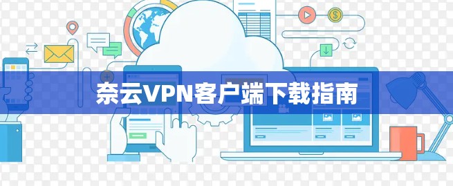 奈云VPN客户端下载指南