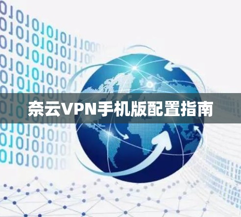 奈云VPN手机版配置指南