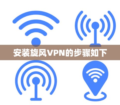 安装旋风VPN的步骤如下