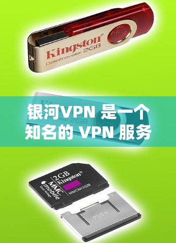 银河VPN 是一个知名的 VPN 服务提供商，提供高效、安全的网络保护解决方案。以下是对银河VPN 客户端的详细分析和推荐