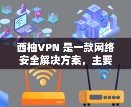 西柚VPN 是一款网络安全解决方案,主要用于为企业或个人提供安全的网络访问渠道。以下是其主要功能说明 西柚VPN 是一款网络安全解决方案,主要用于为企业或个人提供安全的网络访问渠道。以下是其主要功能说明