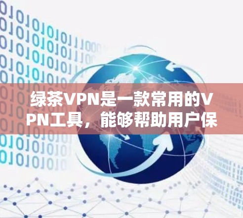 绿茶VPN是一款常用的VPN工具,能够帮助用户保护隐私、安全访问互联网资源。以下是使用绿茶VPN在电脑上的基本步骤 绿茶VPN是一款常用的VPN工具,能够帮助用户保护隐私、安全访问互联网资源。以下是使用绿茶VPN在电脑上的基本步骤
