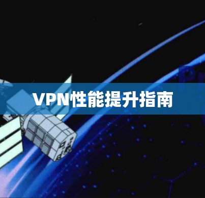 VPN性能提升指南