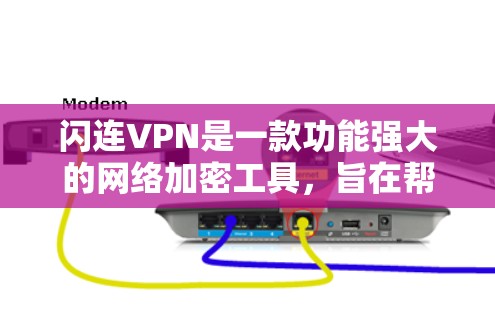 闪连VPN是一款功能强大的网络加密工具,旨在帮助用户保护隐私、匿名化上网并访问受限的内容。以下是闪连VPN的主要功能说明 闪连VPN是一款功能强大的网络加密工具,旨在帮助用户保护隐私、匿名化上网并访问受限的内容。以下是闪连VPN的主要功能说明
