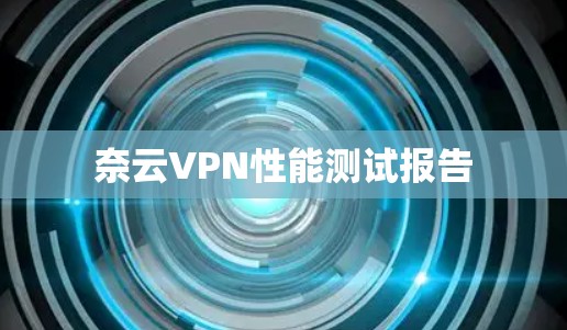 奈云VPN性能测试报告