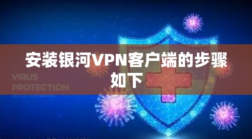 安装银河VPN客户端的步骤如下