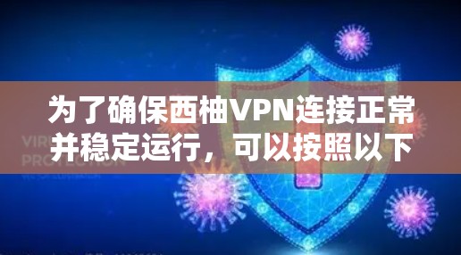 为了确保西柚VPN连接正常并稳定运行,可以按照以下步骤进行测试和验证 为了确保西柚VPN连接正常并稳定运行,可以按照以下步骤进行测试和验证