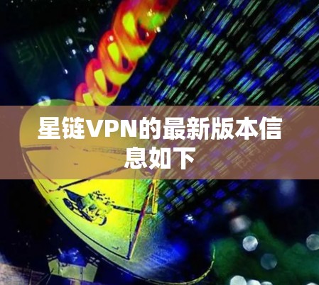 星链VPN的最新版本信息如下 星链VPN的最新版本信息如下