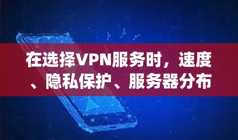 在选择VPN服务时，速度、隐私保护、服务器分布和价格都是重要的考虑因素。以下是对ExpressVPN、NordVPN、Surfshark、PureVPN和IPVanish的分析和总结