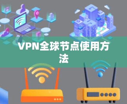 VPN全球节点使用方法