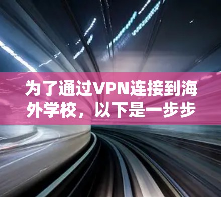 为了通过VPN连接到海外学校,以下是一步步的指南 为了通过VPN连接到海外学校,以下是一步步的指南