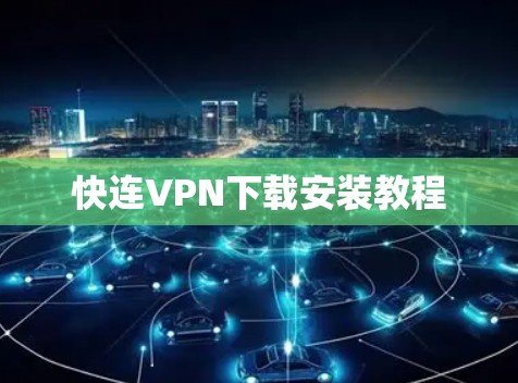 快连VPN下载安装教程