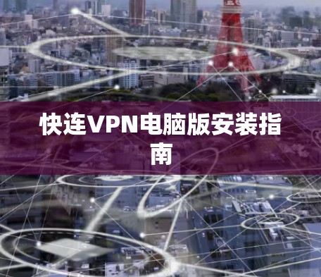 快连VPN电脑版安装指南