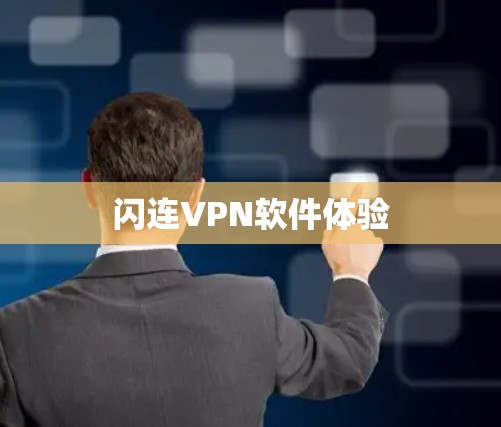 闪连VPN软件体验