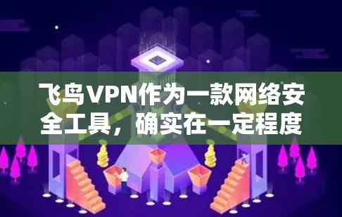 飞鸟VPN作为一款网络安全工具，确实在一定程度上帮助用户保护隐私和安全。但根据你的描述，使用过程中确实存在一些不足之处，以下是一些可能的优化建议和替代方案