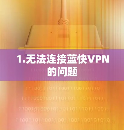 1.无法连接蓝快VPN的问题