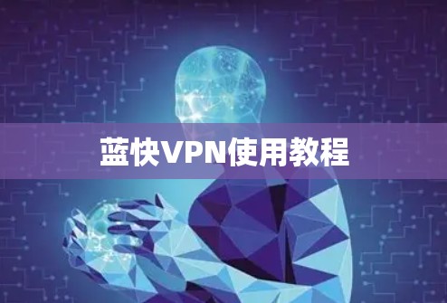 蓝快VPN使用教程 蓝快VPN使用教程