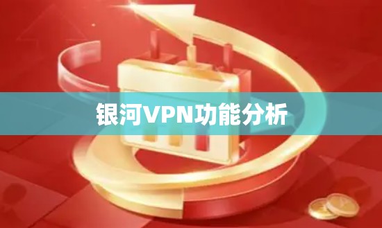 银河VPN功能分析