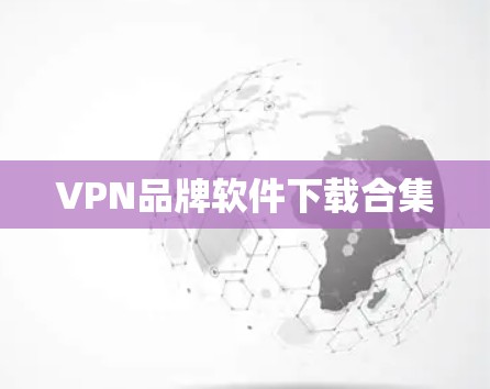 VPN品牌软件下载合集