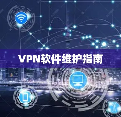 VPN软件维护指南