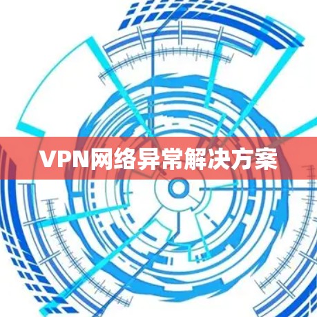 VPN网络异常解决方案