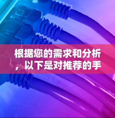 根据您的需求和分析,以下是对推荐的手机VPN软件的详细分析和建议 根据您的需求和分析,以下是对推荐的手机VPN软件的详细分析和建议