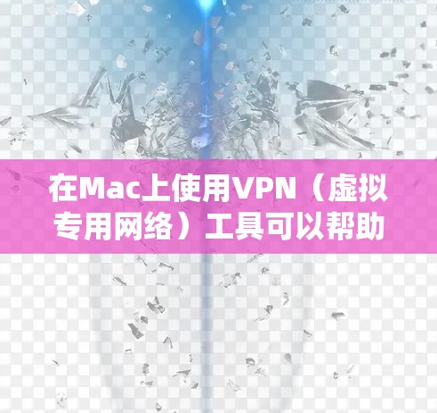 在Mac上使用VPN(虚拟专用网络)工具可以帮助你加密网络流量、保护隐私、访问受限制的网站或绕过地区限制。以下是一些常用的Mac VPN工具及其简要说明 在Mac上使用VPN(虚拟专用网络)工具可以帮助你加密网络流量、保护隐私、访问受限制的网站或绕过地区限制。以下是一些常用的Mac VPN工具及其简要说明