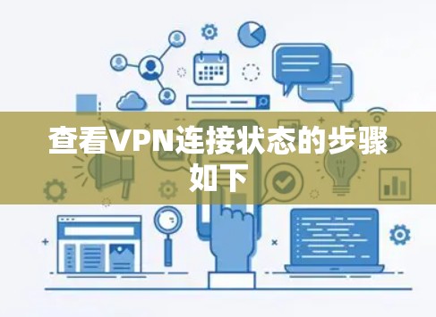 查看VPN连接状态的步骤如下