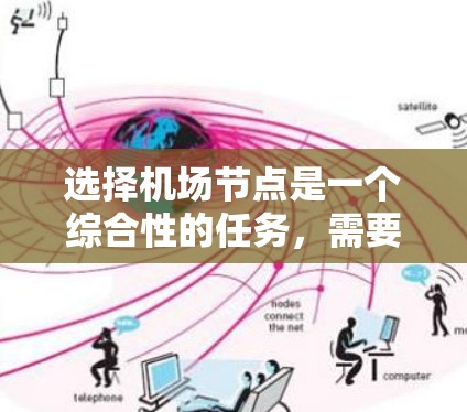 选择机场节点是一个综合性的任务,需要从多个方面进行考量。以下是一个有条理的指南,帮助您有效地选择和部署机场节点 选择机场节点是一个综合性的任务,需要从多个方面进行考量。以下是一个有条理的指南,帮助您有效地选择和部署机场节点