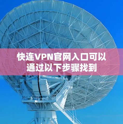 快连VPN官网入口可以通过以下步骤找到 快连VPN官网入口可以通过以下步骤找到