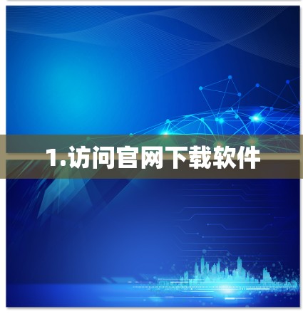 1.访问官网下载软件 1.访问官网下载软件