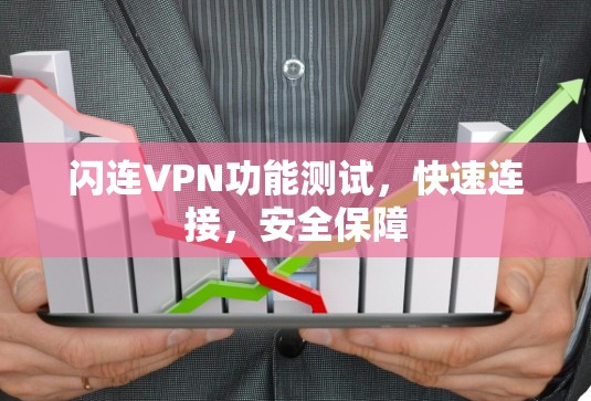 闪连VPN功能测试,快速连接,安全保障 闪连VPN功能测试,快速连接,安全保障