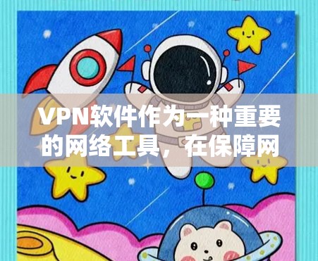 VPN软件作为一种重要的网络工具,在保障网络安全和隐私保护方面发挥着关键作用。以下是对VPN软件优缺点的详细总结 VPN软件作为一种重要的网络工具,在保障网络安全和隐私保护方面发挥着关键作用。以下是对VPN软件优缺点的详细总结