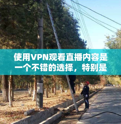 使用VPN观看直播内容是一个不错的选择,特别是在某些平台的内容受地理限制时。以下是一些常用的VPN软件和一些注意事项 使用VPN观看直播内容是一个不错的选择,特别是在某些平台的内容受地理限制时。以下是一些常用的VPN软件和一些注意事项
