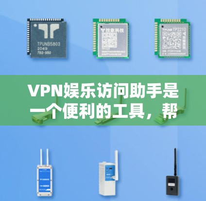 VPN娱乐访问助手是一个便利的工具,帮助用户更高效地使用VPN服务,提供一键连接、多平台支持和智能推荐功能。以下是关于使用VPN娱乐访问助手的详细指南 VPN娱乐访问助手是一个便利的工具,帮助用户更高效地使用VPN服务,提供一键连接、多平台支持和智能推荐功能。以下是关于使用VPN娱乐访问助手的详细指南