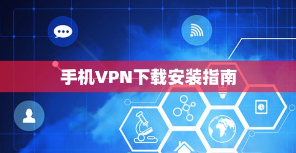 手机VPN下载安装指南