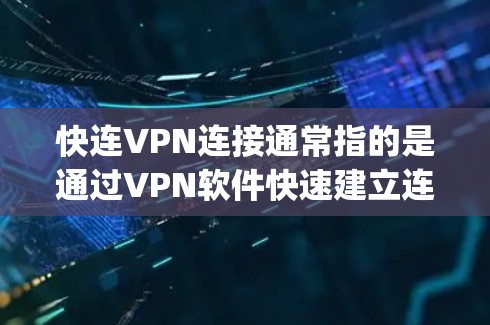 快连VPN连接通常指的是通过VPN软件快速建立连接的过程。以下是一个简单的VPN连接教程,假设你已经下载并安装了VPN软件(如OpenVPN、NordVPN、ExpressVPN等) 快连VPN连接通常指的是通过VPN软件快速建立连接的过程。以下是一个简单的VPN连接教程,假设你已经下载并安装了VPN软件(如OpenVPN、NordVPN、ExpressVPN等)