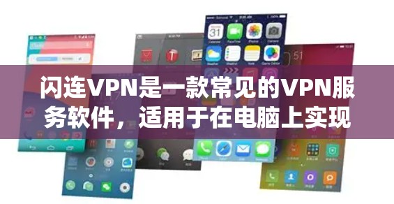 闪连VPN是一款常见的VPN服务软件，适用于在电脑上实现匿名上网、保护隐私、绕过网络限制等功能。不同于手机端的闪连VPN，电脑版本通常会有更多的功能和优化，适合需要更高安全性和稳定性的用户
