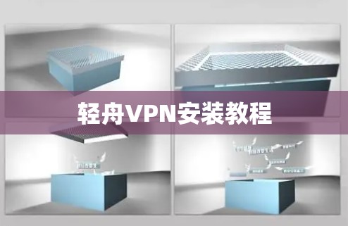 轻舟VPN安装教程