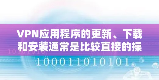 VPN应用程序的更新、下载和安装通常是比较直接的操作,但如果你遇到任何问题,可以按照以下步骤进行 VPN应用程序的更新、下载和安装通常是比较直接的操作,但如果你遇到任何问题,可以按照以下步骤进行