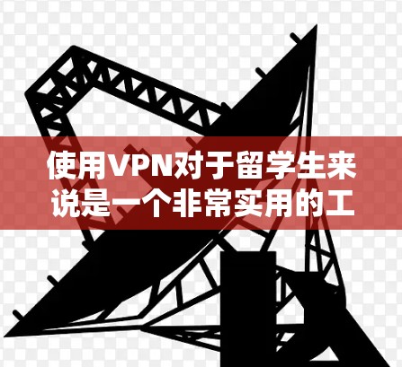 使用VPN对于留学生来说是一个非常实用的工具，能够帮助他们访问国内的资源、保护隐私并保持网络安全。以下是一些详细的指南，帮助您顺利使用VPN