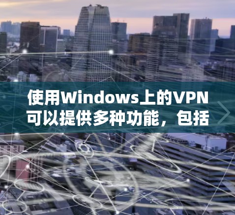 使用Windows上的VPN可以提供多种功能,包括保护隐私、访问受限制的网站以及增强网络安全。以下是使用VPN的详细步骤和注意事项 使用Windows上的VPN可以提供多种功能,包括保护隐私、访问受限制的网站以及增强网络安全。以下是使用VPN的详细步骤和注意事项