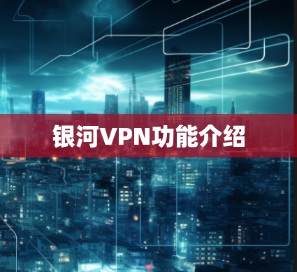 银河VPN功能介绍