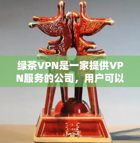 绿茶VPN是一家提供VPN服务的公司,用户可以通过他们的官网或客户端进行账号注册和登录。以下是设置绿茶VPN连接的大致步骤,具体操作可能会因操作系统或VPN客户端版本的不同而有所差异 绿茶VPN是一家提供VPN服务的公司,用户可以通过他们的官网或客户端进行账号注册和登录。以下是设置绿茶VPN连接的大致步骤,具体操作可能会因操作系统或VPN客户端版本的不同而有所差异