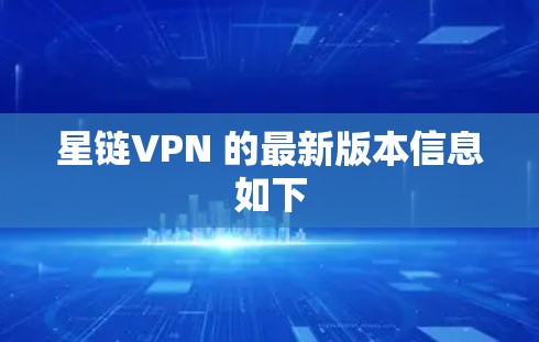 星链VPN 的最新版本信息如下 星链VPN 的最新版本信息如下