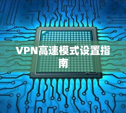 VPN高速模式设置指南