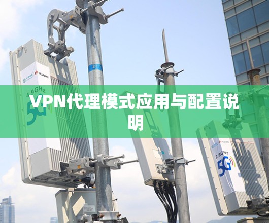 VPN代理模式应用与配置说明