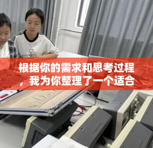 根据你的需求和思考过程，我为你整理了一个适合的VPN加速器推荐，帮助你选择最合适的应用