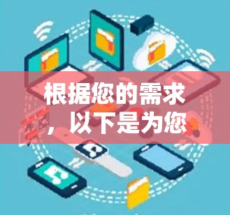 根据您的需求,以下是为您推荐的免费VPN软件 根据您的需求,以下是为您推荐的免费VPN软件
