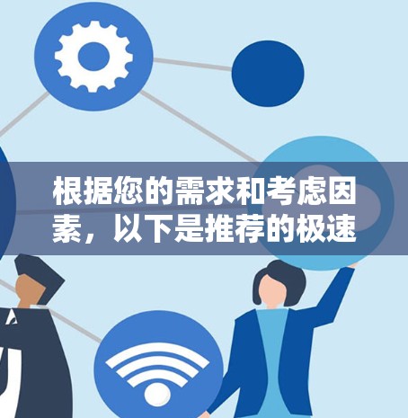 根据您的需求和考虑因素，以下是推荐的极速VPN软件及其优缺点分析